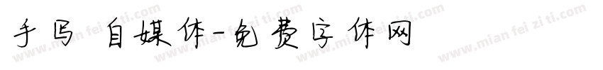 手写 自媒体字体转换